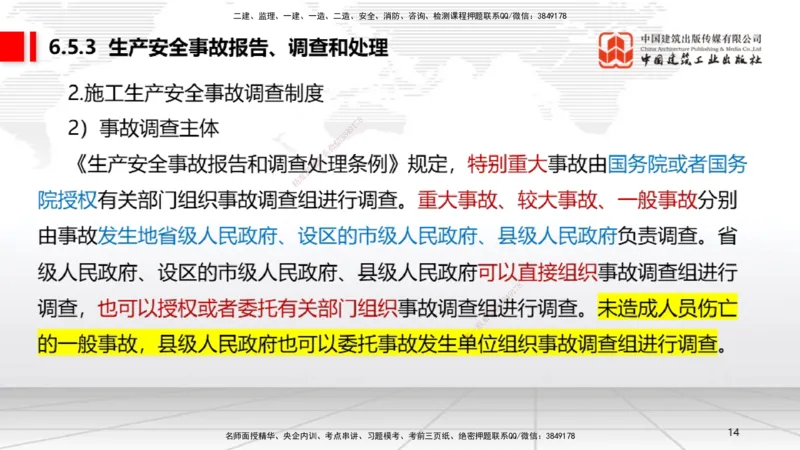 A19节：6.5.1生产安全事故等级划分标准～6.6政府主管部门安全生产监督管理（1.13）_2026年一建法规_2025年一建法规SVIP_02-基础精讲✿高端面授✿深度强化_讲义