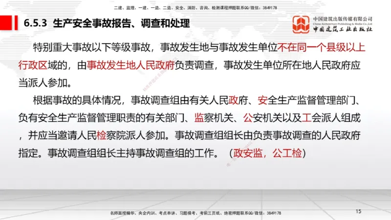 A19节：6.5.1生产安全事故等级划分标准～6.6政府主管部门安全生产监督管理（1.13）_2026年一建法规_2025年一建法规SVIP_02-基础精讲✿高端面授✿深度强化_讲义
