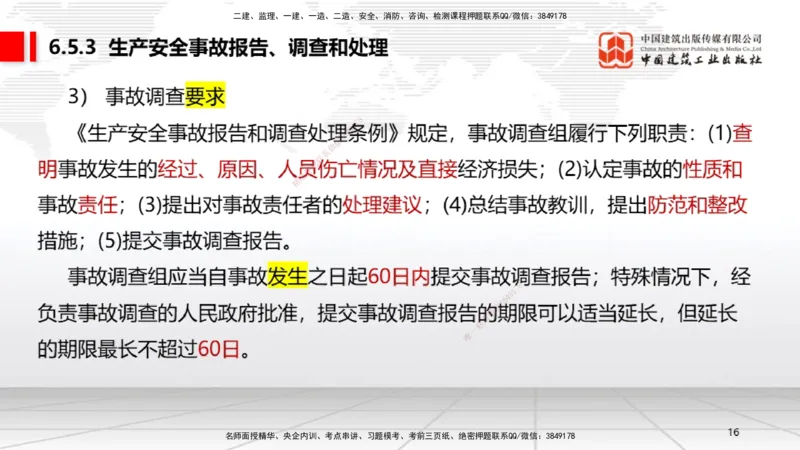 A19节：6.5.1生产安全事故等级划分标准～6.6政府主管部门安全生产监督管理（1.13）_2026年一建法规_2025年一建法规SVIP_02-基础精讲✿高端面授✿深度强化_讲义