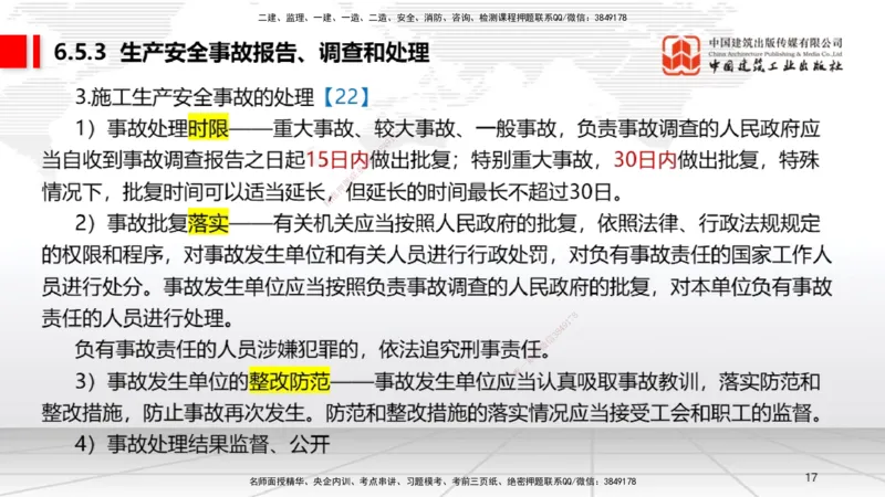 A19节：6.5.1生产安全事故等级划分标准～6.6政府主管部门安全生产监督管理（1.13）_2026年一建法规_2025年一建法规SVIP_02-基础精讲✿高端面授✿深度强化_讲义