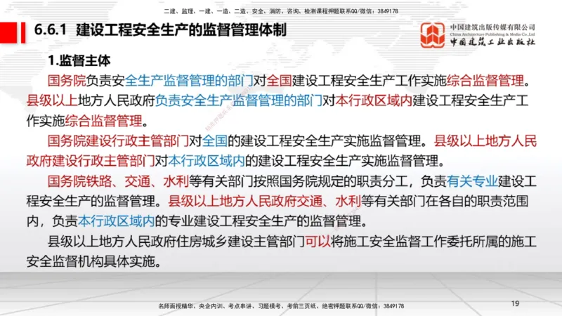 A19节：6.5.1生产安全事故等级划分标准～6.6政府主管部门安全生产监督管理（1.13）_2026年一建法规_2025年一建法规SVIP_02-基础精讲✿高端面授✿深度强化_讲义