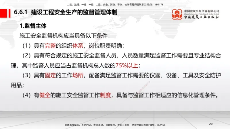 A19节：6.5.1生产安全事故等级划分标准～6.6政府主管部门安全生产监督管理（1.13）_2026年一建法规_2025年一建法规SVIP_02-基础精讲✿高端面授✿深度强化_讲义