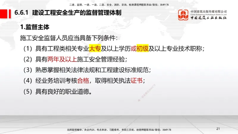 A19节：6.5.1生产安全事故等级划分标准～6.6政府主管部门安全生产监督管理（1.13）_2026年一建法规_2025年一建法规SVIP_02-基础精讲✿高端面授✿深度强化_讲义
