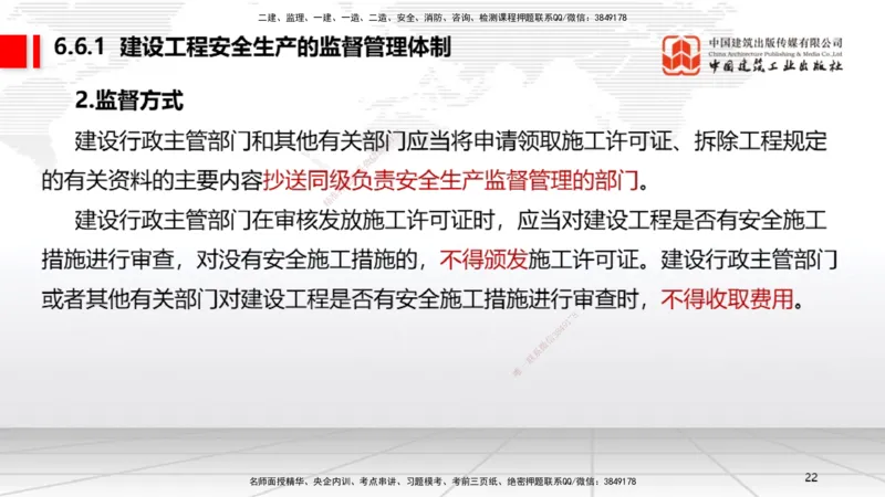 A19节：6.5.1生产安全事故等级划分标准～6.6政府主管部门安全生产监督管理（1.13）_2026年一建法规_2025年一建法规SVIP_02-基础精讲✿高端面授✿深度强化_讲义