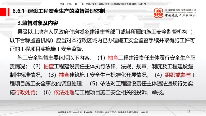 A19节：6.5.1生产安全事故等级划分标准～6.6政府主管部门安全生产监督管理（1.13）_2026年一建法规_2025年一建法规SVIP_02-基础精讲✿高端面授✿深度强化_讲义