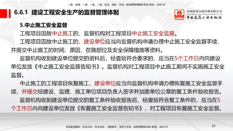 A19节：6.5.1生产安全事故等级划分标准～6.6政府主管部门安全生产监督管理（1.13）_2026年一建法规_2025年一建法规SVIP_02-基础精讲✿高端面授✿深度强化_讲义