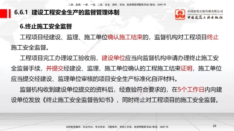 A19节：6.5.1生产安全事故等级划分标准～6.6政府主管部门安全生产监督管理（1.13）_2026年一建法规_2025年一建法规SVIP_02-基础精讲✿高端面授✿深度强化_讲义