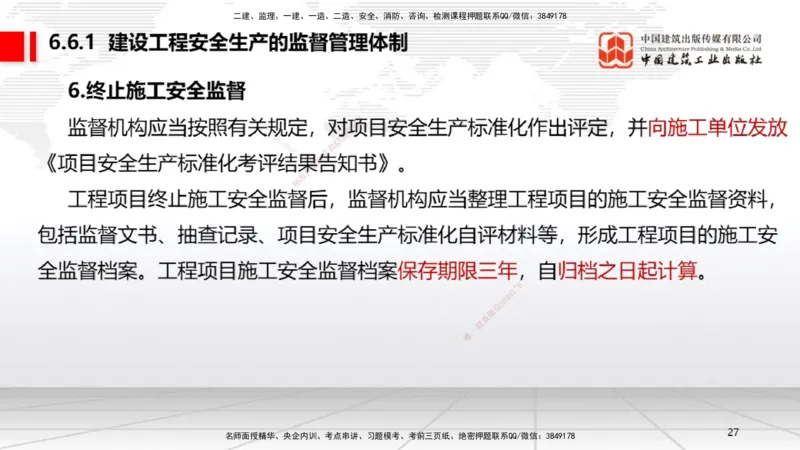 A19节：6.5.1生产安全事故等级划分标准～6.6政府主管部门安全生产监督管理（1.13）_2026年一建法规_2025年一建法规SVIP_02-基础精讲✿高端面授✿深度强化_讲义