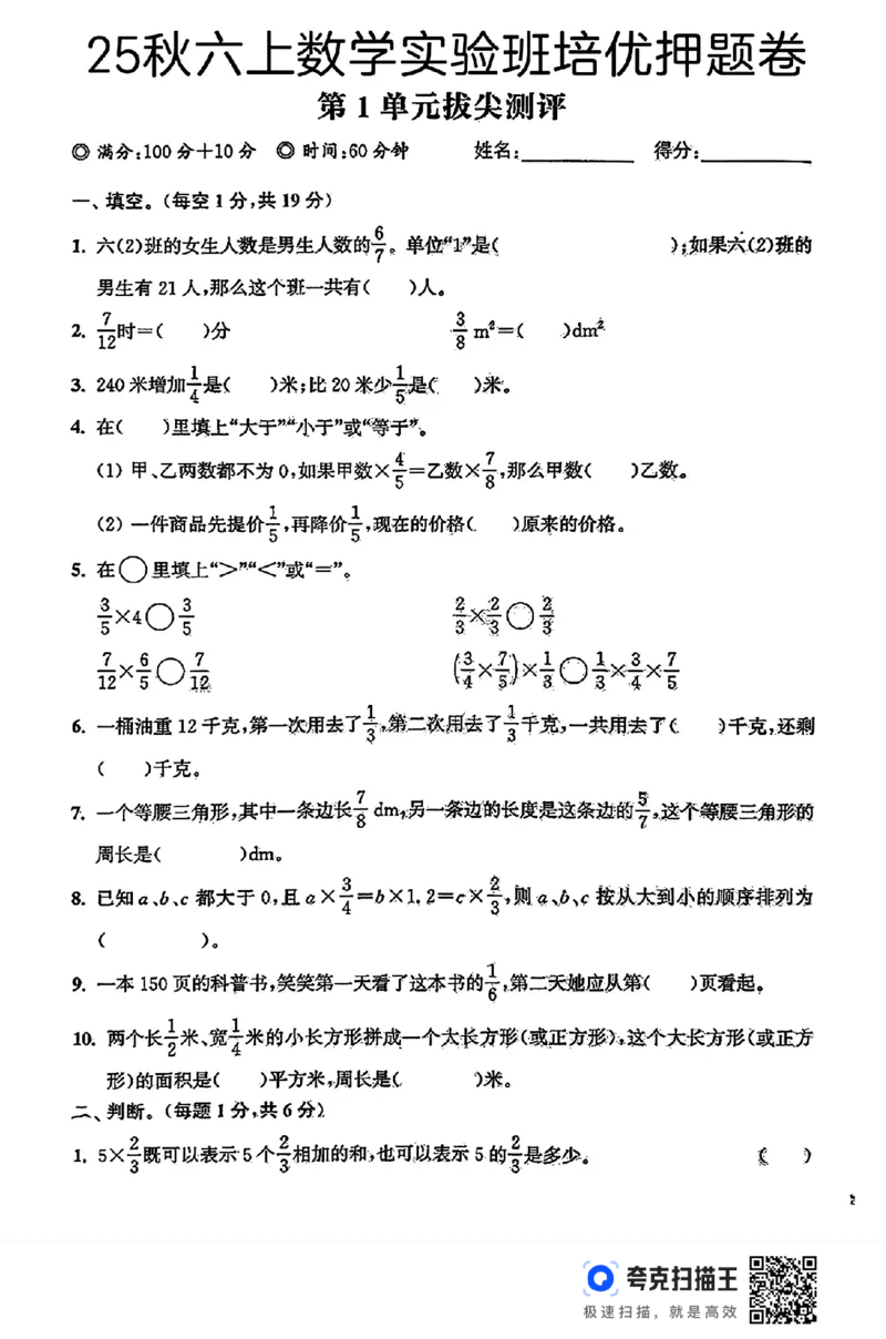 扫描件_秋六上数学实验班第一单元必考易错专项卷(1)_小学全网线上同款资料