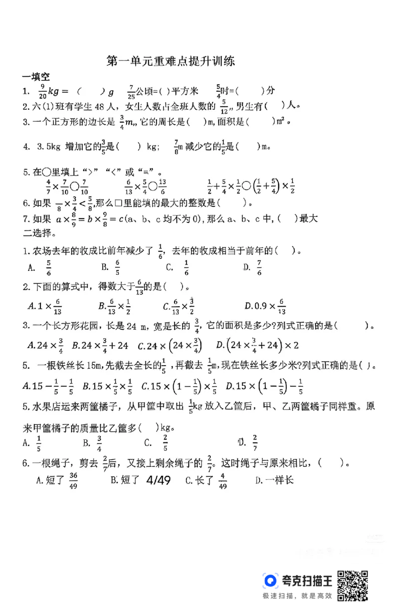 扫描件_秋六上数学实验班第一单元必考易错专项卷(1)_小学全网线上同款资料