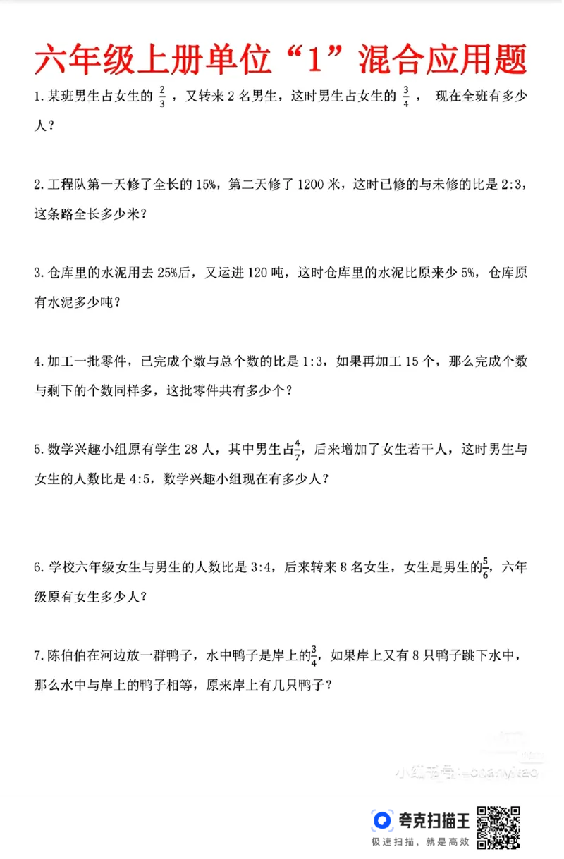 扫描件_秋六上数学实验班第一单元必考易错专项卷(1)_小学全网线上同款资料
