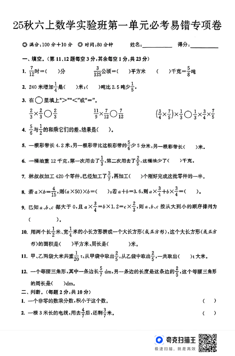 扫描件_秋六上数学实验班第一单元必考易错专项卷(1)_小学全网线上同款资料