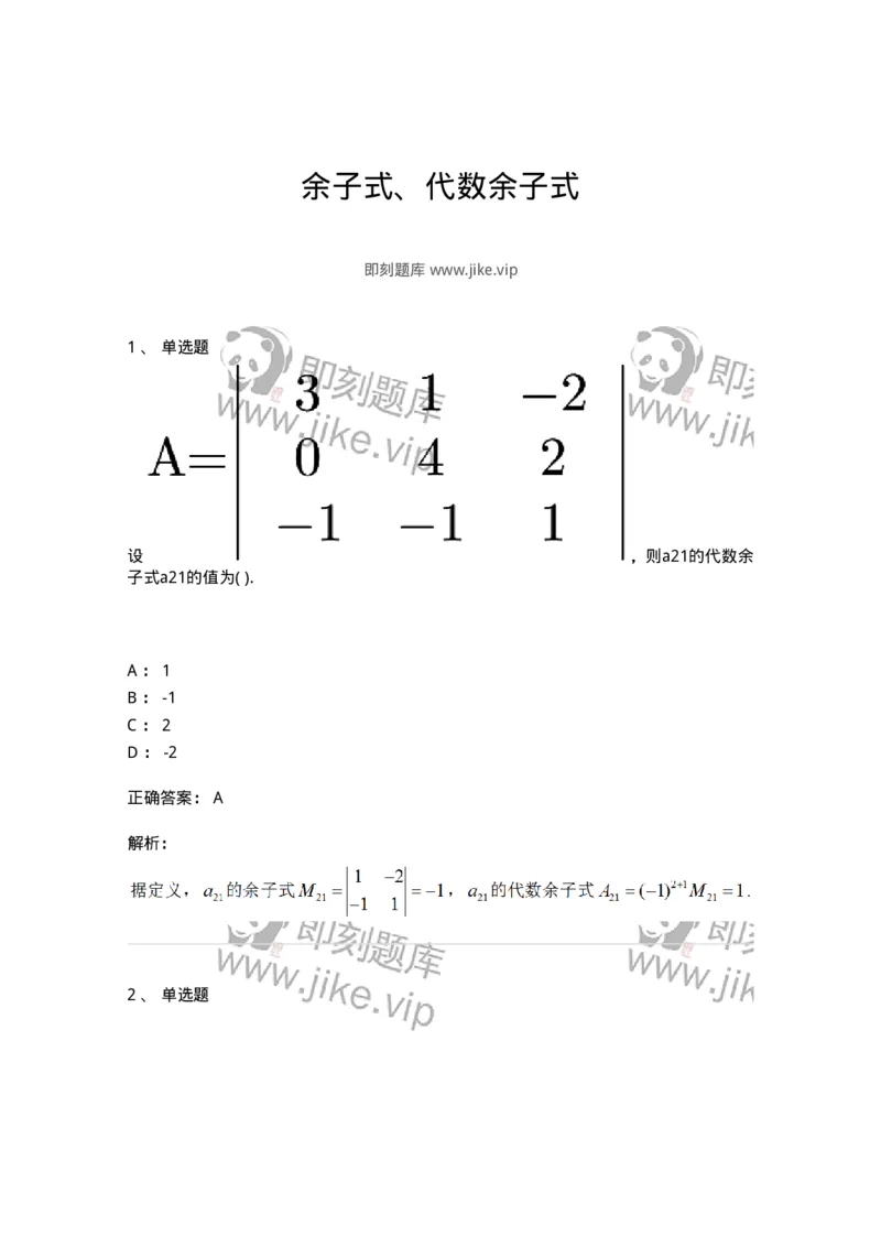 87040102-余子式、代数余子式-194036_军队文职(1)_01.军队文职真题-专业课_（全）版本一（历年真题+章节练习+模拟题）_数学1(军队文职)_章节练习_题目+解析