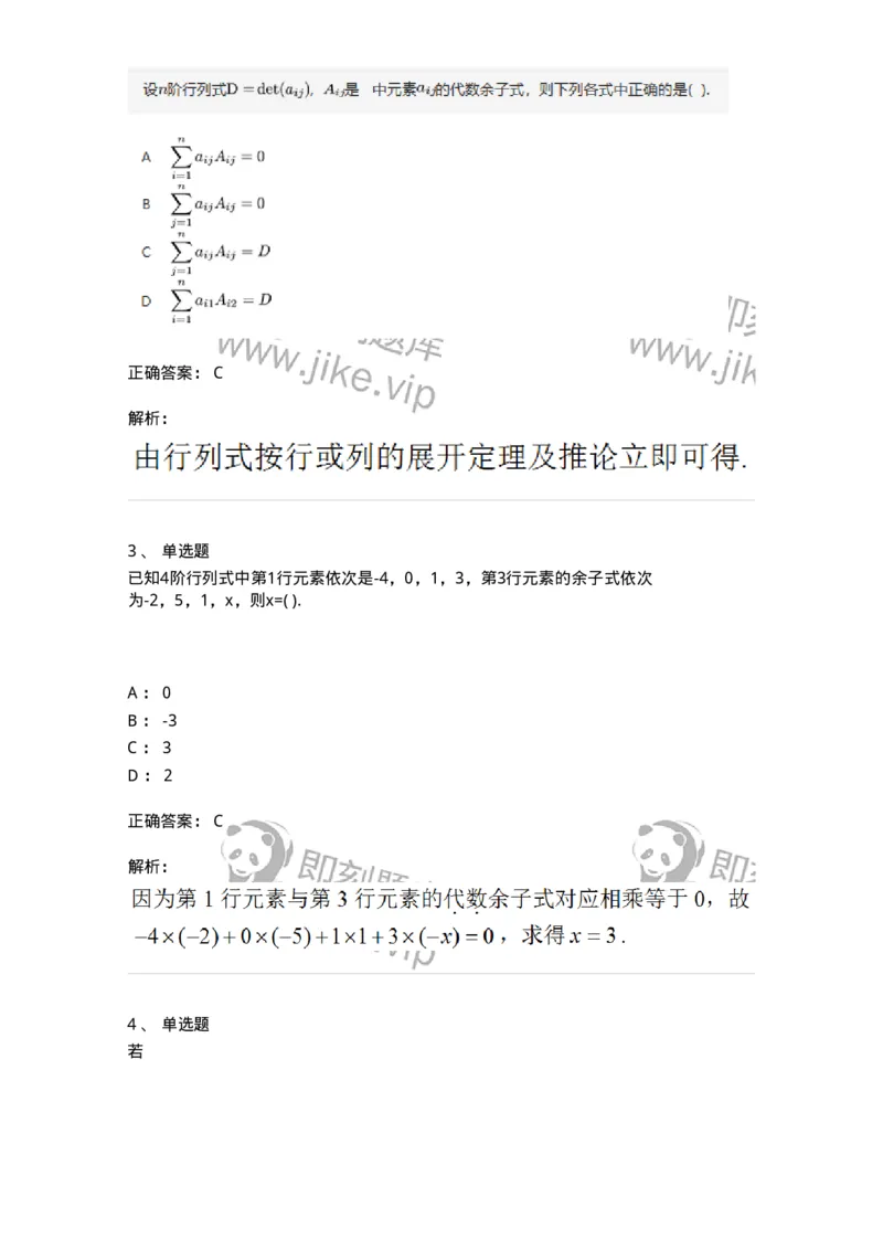 87040102-余子式、代数余子式-194036_军队文职(1)_01.军队文职真题-专业课_（全）版本一（历年真题+章节练习+模拟题）_数学1(军队文职)_章节练习_题目+解析