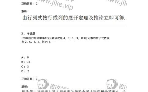 87040102-余子式、代数余子式-194036_军队文职(1)_01.军队文职真题-专业课_（全）版本一（历年真题+章节练习+模拟题）_数学1(军队文职)_章节练习_题目+解析