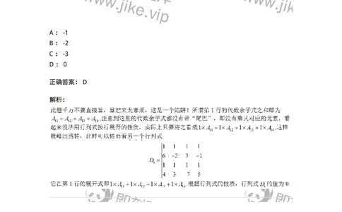 87040102-余子式、代数余子式-194036_军队文职(1)_01.军队文职真题-专业课_（全）版本一（历年真题+章节练习+模拟题）_数学1(军队文职)_章节练习_题目+解析