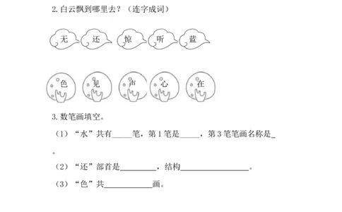 27、识字6画课时练_一年级上下册资料_小学一年级学习资料-25年更新版_1-01、小学一年级语文上册_02、课时练习_课时练第1套
