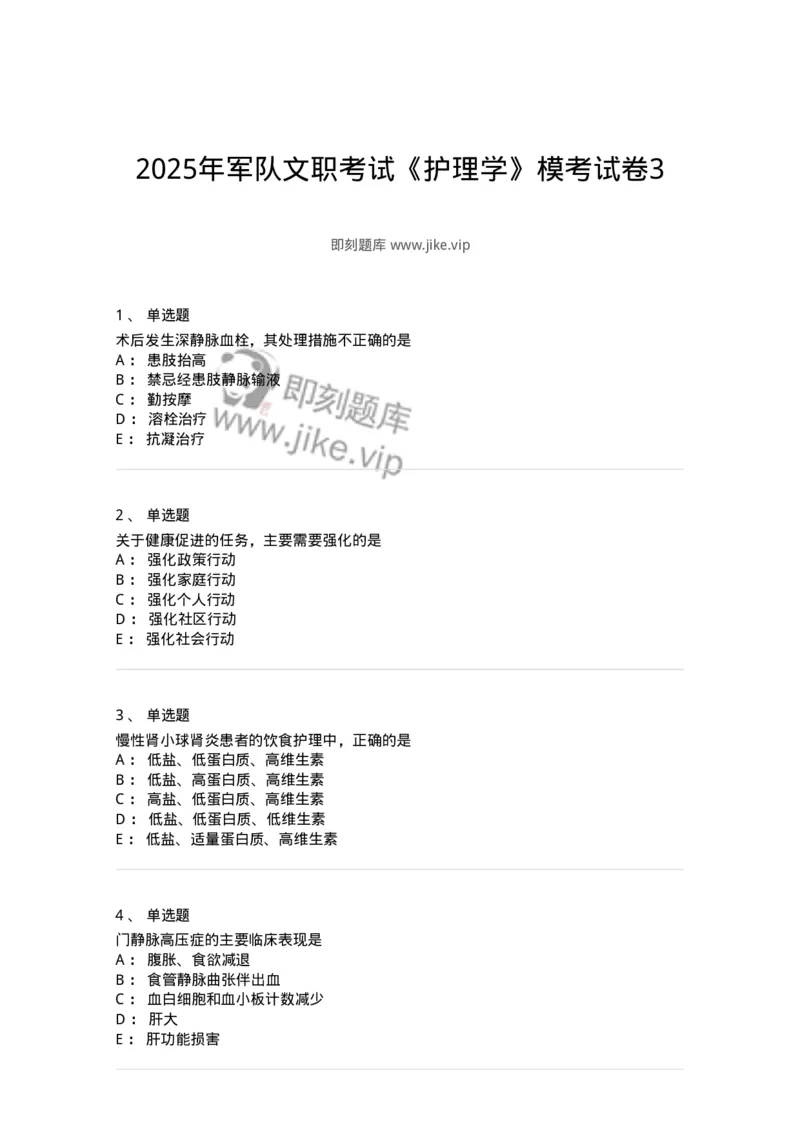 803-2025年军队文职考试《护理学》模拟预测3-137778_军队文职(1)_01.军队文职真题-专业课_（全）版本一（历年真题+章节练习+模拟题）_护理学(军队文职)_预测模拟_纯题目