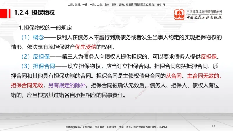 A02节：1.2.2所有权～1.2.4担保物权（11.11）_2026年一建法规_2025年一建法规SVIP_02-基础精讲✿高端面授✿深度强化_06-法规《两轮基础直播》王文静JGS_讲义