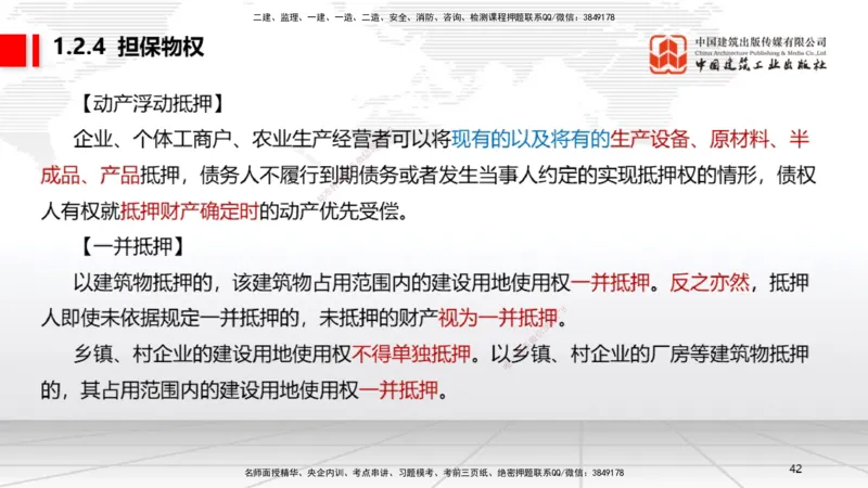 A02节：1.2.2所有权～1.2.4担保物权（11.11）_2026年一建法规_2025年一建法规SVIP_02-基础精讲✿高端面授✿深度强化_06-法规《两轮基础直播》王文静JGS_讲义