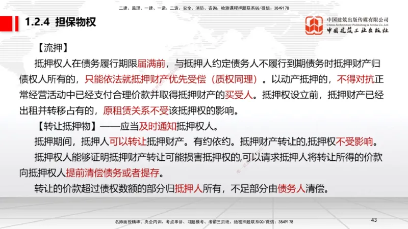 A02节：1.2.2所有权～1.2.4担保物权（11.11）_2026年一建法规_2025年一建法规SVIP_02-基础精讲✿高端面授✿深度强化_06-法规《两轮基础直播》王文静JGS_讲义