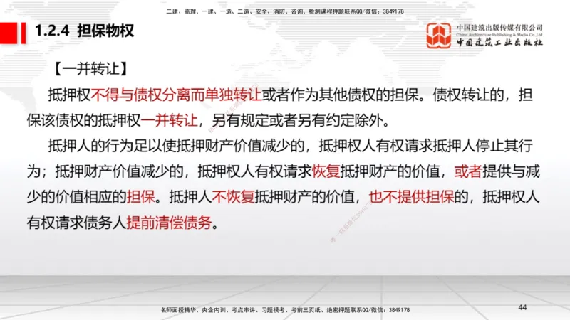 A02节：1.2.2所有权～1.2.4担保物权（11.11）_2026年一建法规_2025年一建法规SVIP_02-基础精讲✿高端面授✿深度强化_06-法规《两轮基础直播》王文静JGS_讲义