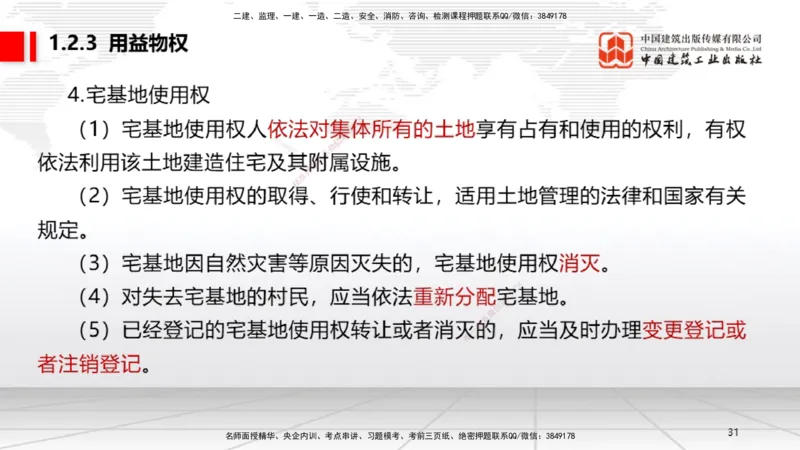 A02节：1.2.2所有权～1.2.4担保物权（11.11）_2026年一建法规_2025年一建法规SVIP_02-基础精讲✿高端面授✿深度强化_06-法规《两轮基础直播》王文静JGS_讲义