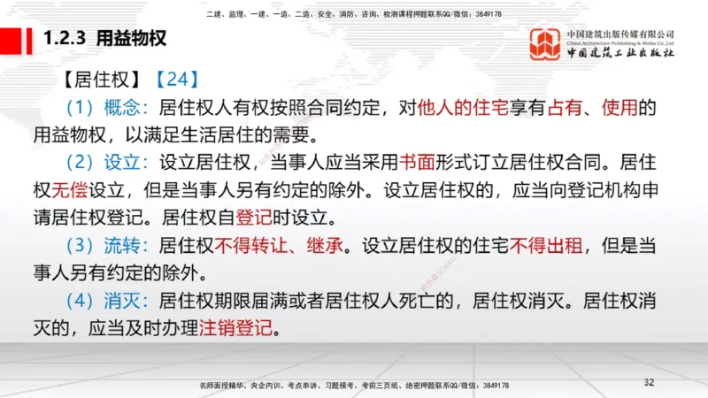 A02节：1.2.2所有权～1.2.4担保物权（11.11）_2026年一建法规_2025年一建法规SVIP_02-基础精讲✿高端面授✿深度强化_06-法规《两轮基础直播》王文静JGS_讲义