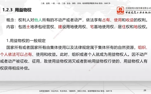 A02节：1.2.2所有权～1.2.4担保物权（11.11）_2026年一建法规_2025年一建法规SVIP_02-基础精讲✿高端面授✿深度强化_06-法规《两轮基础直播》王文静JGS_讲义