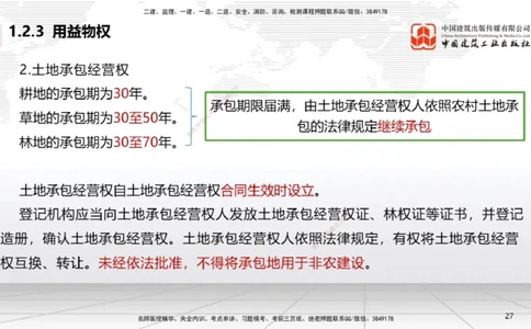 A02节：1.2.2所有权～1.2.4担保物权（11.11）_2026年一建法规_2025年一建法规SVIP_02-基础精讲✿高端面授✿深度强化_06-法规《两轮基础直播》王文静JGS_讲义