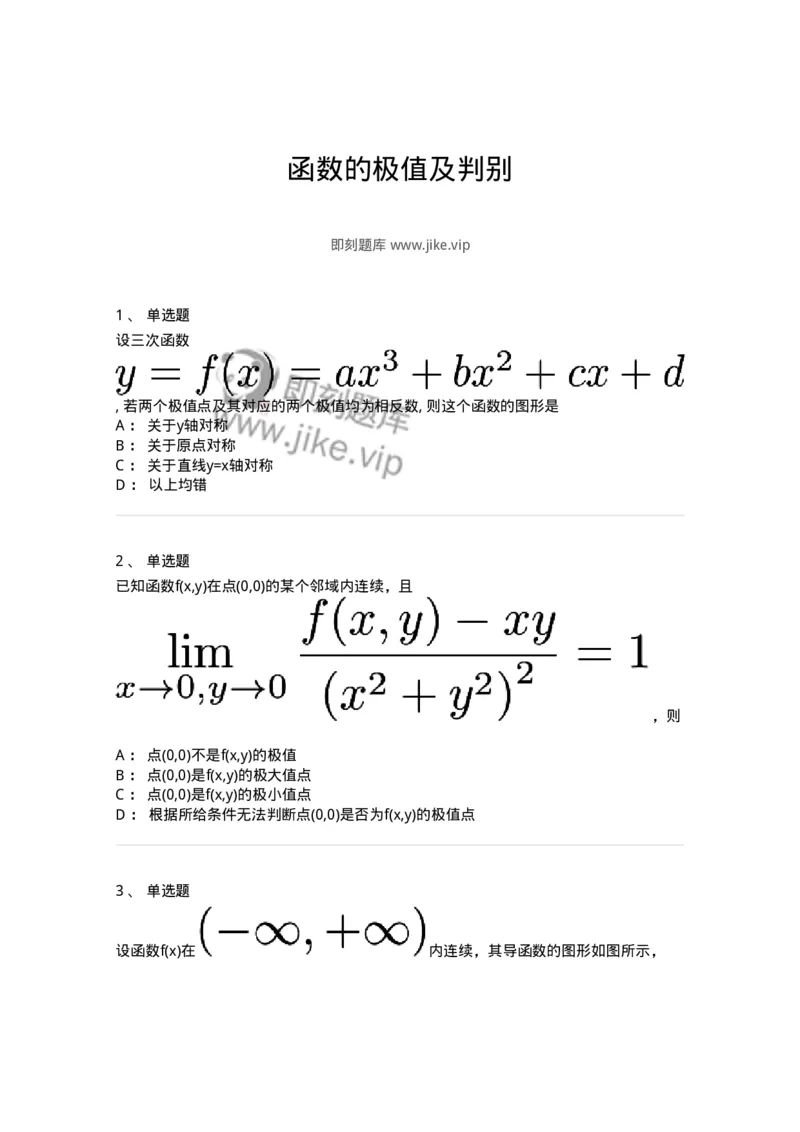 87050312-函数的极值及判别-194097_军队文职(1)_01.军队文职真题-专业课_（全）版本一（历年真题+章节练习+模拟题）_数学1(军队文职)_章节练习_纯题目