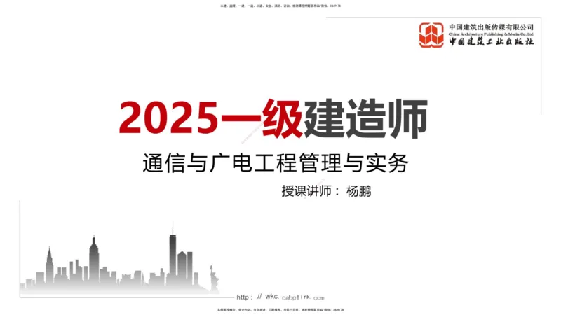 02.24一建《通信》启航2025，一建备考全攻略_2026年一级建造师_2026年一建通信_2025年一建通信SVIP_02-基础精讲✿高端面授✿深度强化_02-通信《前期全套课》杨鹏JGS_讲义
