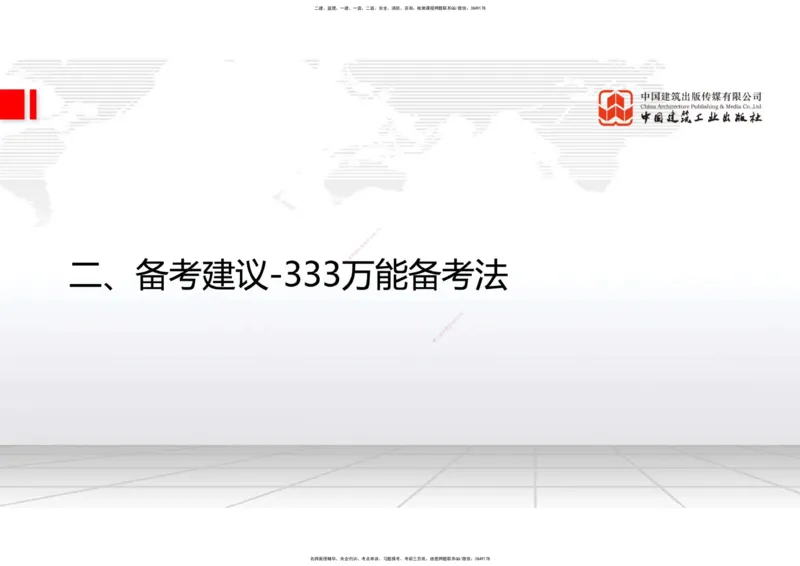 02.24一建《通信》启航2025，一建备考全攻略_2026年一级建造师_2026年一建通信_2025年一建通信SVIP_02-基础精讲✿高端面授✿深度强化_02-通信《前期全套课》杨鹏JGS_讲义