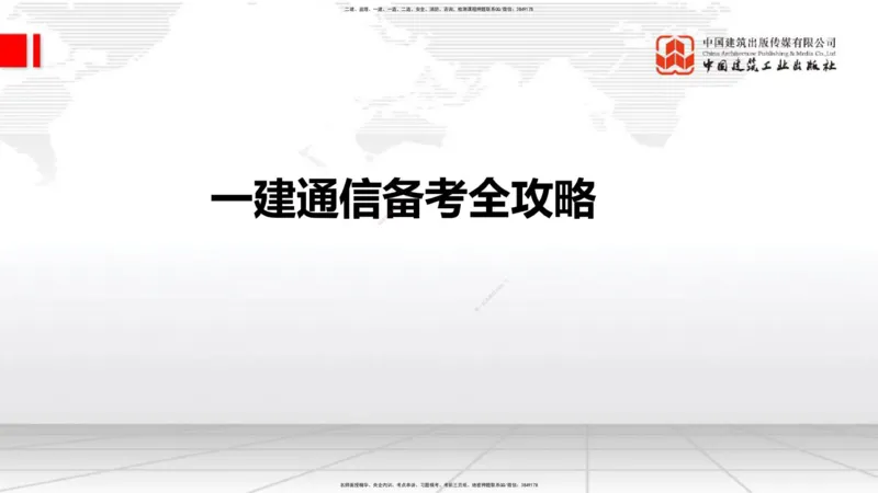 02.24一建《通信》启航2025，一建备考全攻略_2026年一级建造师_2026年一建通信_2025年一建通信SVIP_02-基础精讲✿高端面授✿深度强化_02-通信《前期全套课》杨鹏JGS_讲义
