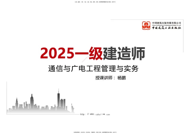 02.24一建《通信》启航2025，一建备考全攻略_2026年一级建造师_2026年一建通信_2025年一建通信SVIP_02-基础精讲✿高端面授✿深度强化_02-通信《前期全套课》杨鹏JGS_讲义