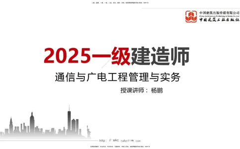 02.24一建《通信》启航2025，一建备考全攻略_2026年一级建造师_2026年一建通信_2025年一建通信SVIP_02-基础精讲✿高端面授✿深度强化_02-通信《前期全套课》杨鹏JGS_讲义