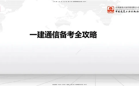02.24一建《通信》启航2025，一建备考全攻略_2026年一级建造师_2026年一建通信_2025年一建通信SVIP_02-基础精讲✿高端面授✿深度强化_02-通信《前期全套课》杨鹏JGS_讲义