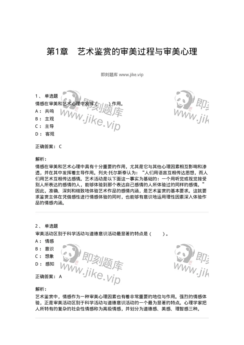 61010501-第1章　艺术鉴赏的审美过程与审美心理-194363_军队文职(1)_01.军队文职真题-专业课_（全）版本一（历年真题+章节练习+模拟题）_艺术设计(军队文职)_章节练习_题目+解析