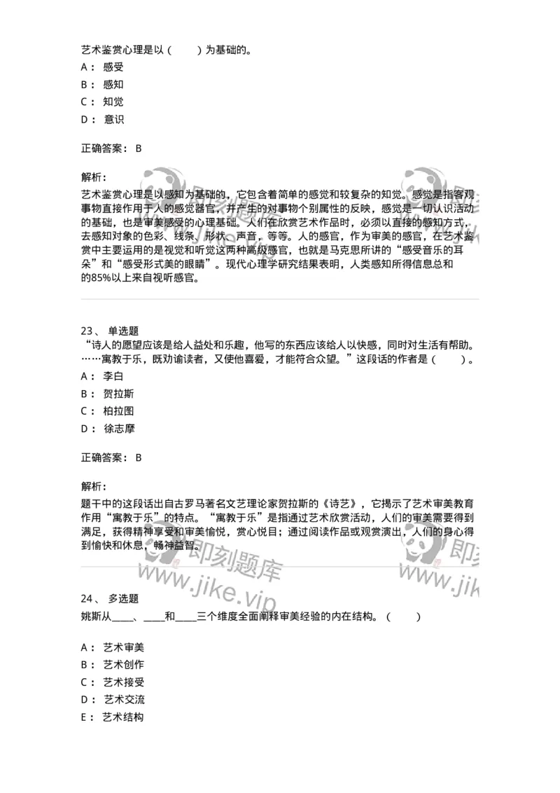 61010501-第1章　艺术鉴赏的审美过程与审美心理-194363_军队文职(1)_01.军队文职真题-专业课_（全）版本一（历年真题+章节练习+模拟题）_艺术设计(军队文职)_章节练习_题目+解析