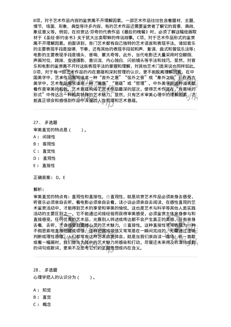 61010501-第1章　艺术鉴赏的审美过程与审美心理-194363_军队文职(1)_01.军队文职真题-专业课_（全）版本一（历年真题+章节练习+模拟题）_艺术设计(军队文职)_章节练习_题目+解析