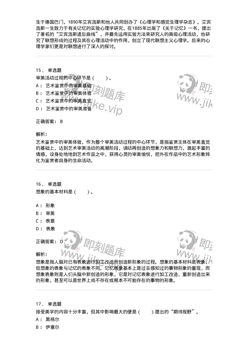 61010501-第1章　艺术鉴赏的审美过程与审美心理-194363_军队文职(1)_01.军队文职真题-专业课_（全）版本一（历年真题+章节练习+模拟题）_艺术设计(军队文职)_章节练习_题目+解析