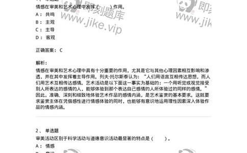 61010501-第1章　艺术鉴赏的审美过程与审美心理-194363_军队文职(1)_01.军队文职真题-专业课_（全）版本一（历年真题+章节练习+模拟题）_艺术设计(军队文职)_章节练习_题目+解析