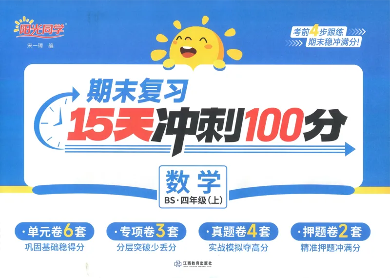 试卷BS4上-A4_25秋《阳光同学期末复习》_北师大数版123456_25秋阳光同学期末复习15天冲刺100分北师数学4上