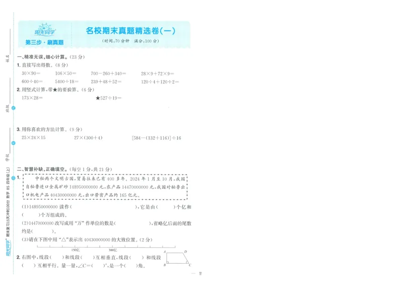 试卷BS4上-A4_25秋《阳光同学期末复习》_北师大数版123456_25秋阳光同学期末复习15天冲刺100分北师数学4上