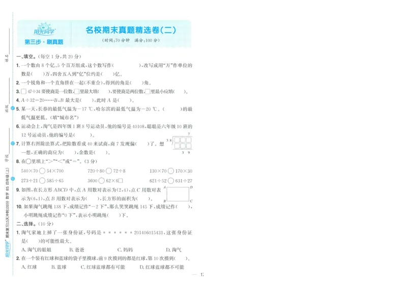 试卷BS4上-A4_25秋《阳光同学期末复习》_北师大数版123456_25秋阳光同学期末复习15天冲刺100分北师数学4上