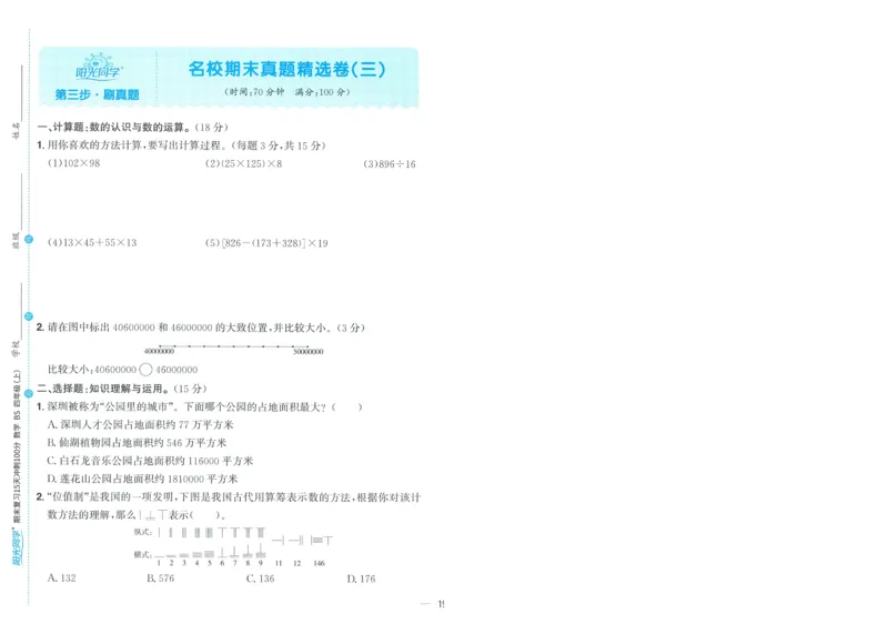 试卷BS4上-A4_25秋《阳光同学期末复习》_北师大数版123456_25秋阳光同学期末复习15天冲刺100分北师数学4上