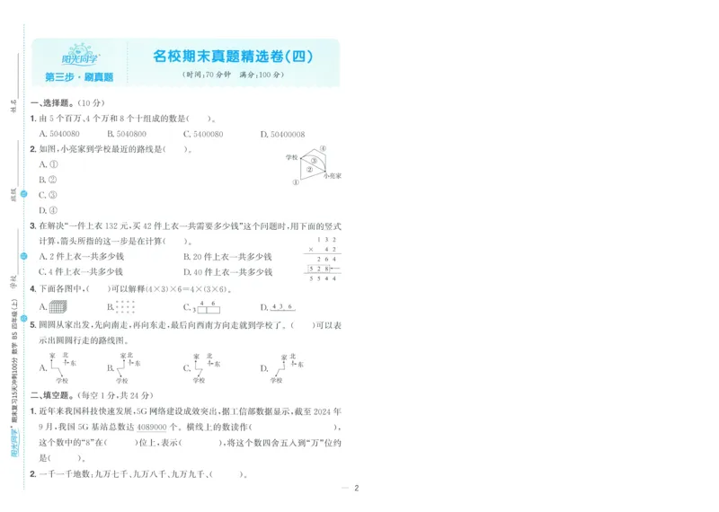 试卷BS4上-A4_25秋《阳光同学期末复习》_北师大数版123456_25秋阳光同学期末复习15天冲刺100分北师数学4上