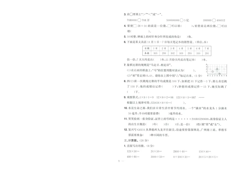 试卷BS4上-A4_25秋《阳光同学期末复习》_北师大数版123456_25秋阳光同学期末复习15天冲刺100分北师数学4上