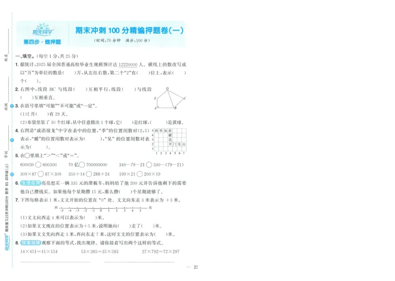 试卷BS4上-A4_25秋《阳光同学期末复习》_北师大数版123456_25秋阳光同学期末复习15天冲刺100分北师数学4上