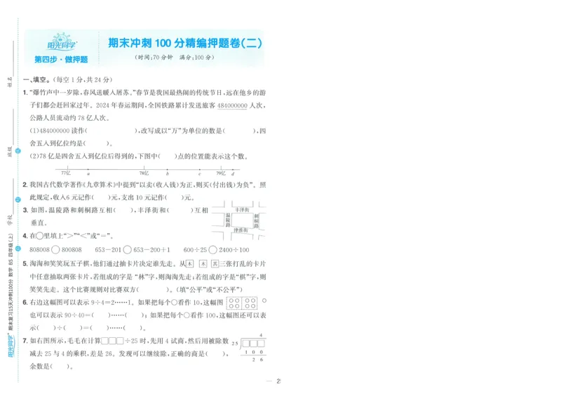 试卷BS4上-A4_25秋《阳光同学期末复习》_北师大数版123456_25秋阳光同学期末复习15天冲刺100分北师数学4上